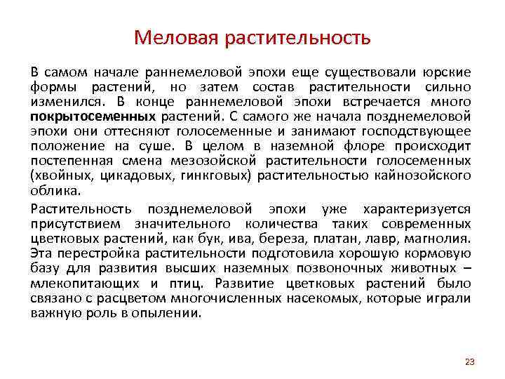 Меловая растительность В самом начале раннемеловой эпохи еще существовали юрские формы растений, но затем