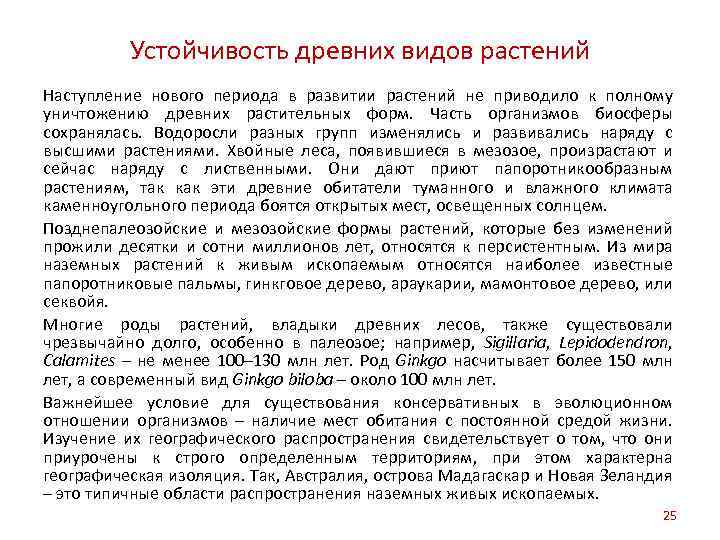 Устойчивость древних видов растений Наступление нового периода в развитии растений не приводило к полному
