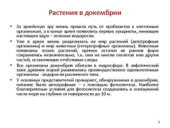 Растения в докембрии • За архейскую эру жизнь прошла путь от пробионтов к клеточным