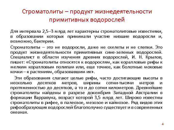 Строматолиты – продукт жизнедеятельности примитивных водорослей Для интервала 2, 5– 3 млрд лет характерны