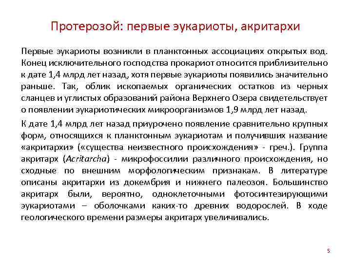 Протерозой: первые эукариоты, акритархи Первые эукариоты возникли в планктонных ассоциациях открытых вод. Конец исключительного