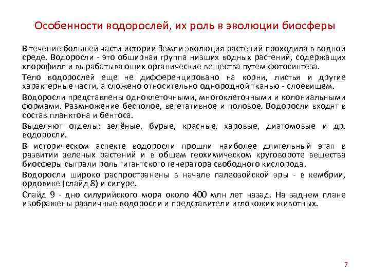 Особенности водорослей, их роль в эволюции биосферы В течение большей части истории Земли эволюция