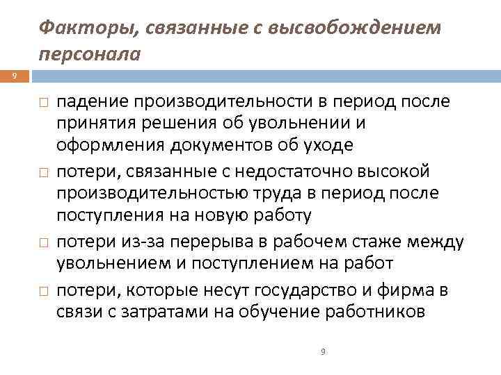 Факторы, связанные с высвобождением персонала 9 падение производительности в период после принятия решения об