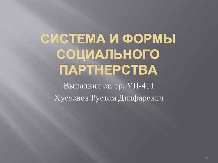 СИСТЕМА И ФОРМЫ СОЦИАЛЬНОГО ПАРТНЕРСТВА Выполнил ст. гр. УП-411 Хусаенов Рустем Дилфарович 1 