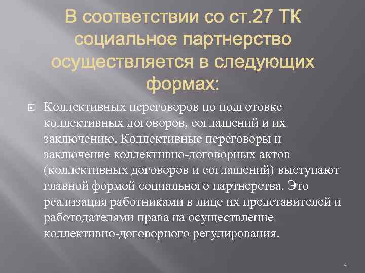  Коллективных переговоров по подготовке коллективных договоров, соглашений и их заключению. Коллективные переговоры и