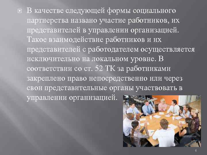  В качестве следующей формы социального партнерства названо участие работников, их представителей в управлении