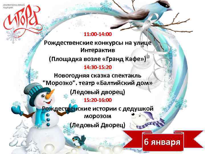 11: 00 -14: 00 Рождественские конкурсы на улице Интерактив (Площадка возле «Гранд Кафе» )
