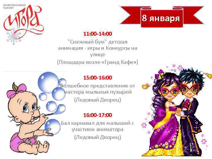 8 января 11: 00 -14: 00 