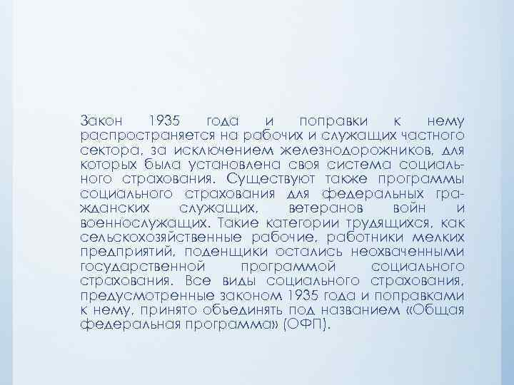 Закон 1935 года и поправки к нему распространяется на рабочих и служащих частного сектора,