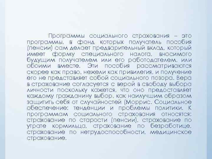 Программы социального страхования – это программы, в фонд которых получатель пособия (пенсии) сам делает