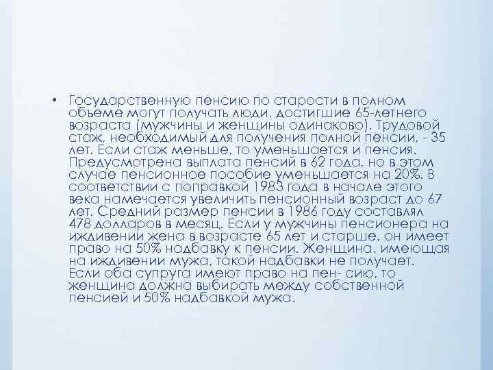  • Государственную пенсию по старости в полном объеме могут получать люди, достигшие 65