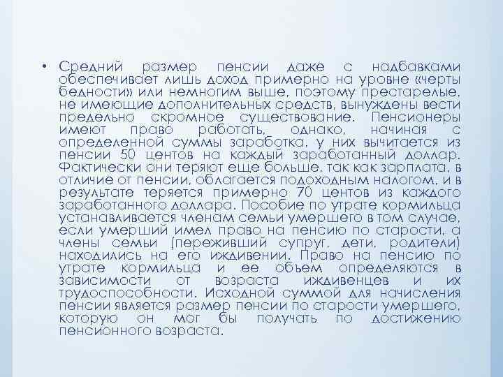  • Средний размер пенсии даже с надбавками обеспечивает лишь доход примерно на уровне