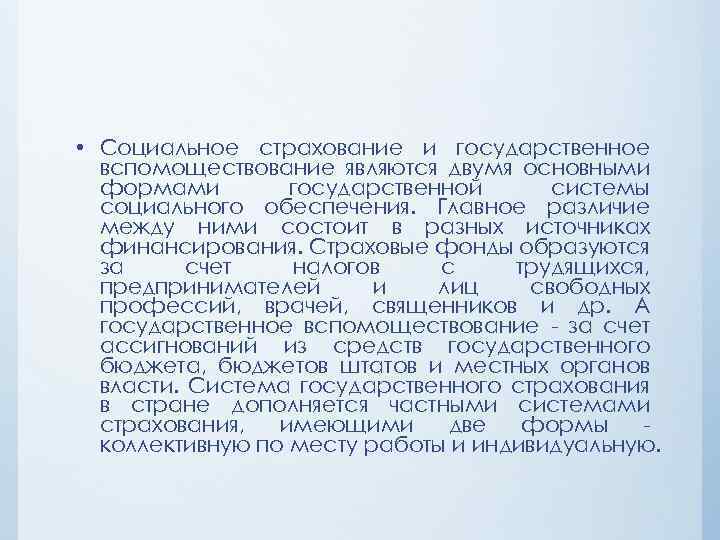  • Социальное страхование и государственное вспомоществование являются двумя основными формами государственной системы социального
