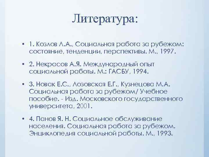 Литература: • 1. Козлов Л. А. , Социальная работа за рубежом: состояние, тенденции, перспективы.