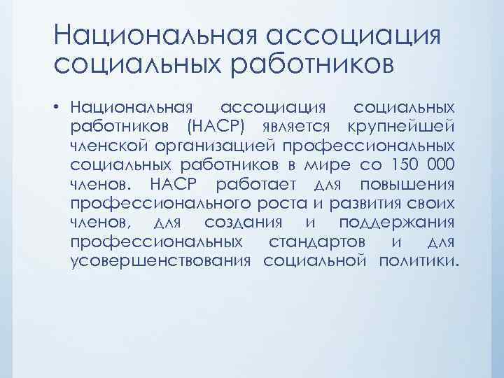 Национальная ассоциация социальных работников • Национальная ассоциация социальных работников (НАСР) является крупнейшей членской организацией