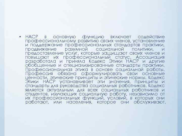  • НАСР в основную функцию включает содействие профессиональному развитию своих членов, установление и