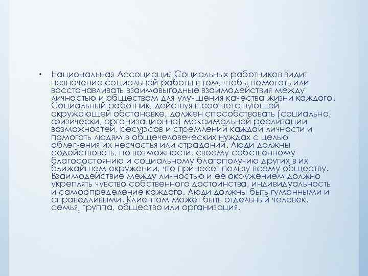 • Национальная Ассоциация Социальных работников видит назначение социальной работы в том, чтобы помогать