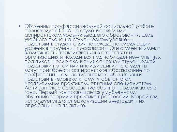  • Обучению профессиональной социальной работе происходит в США на студенческом или аспирантском уровнях