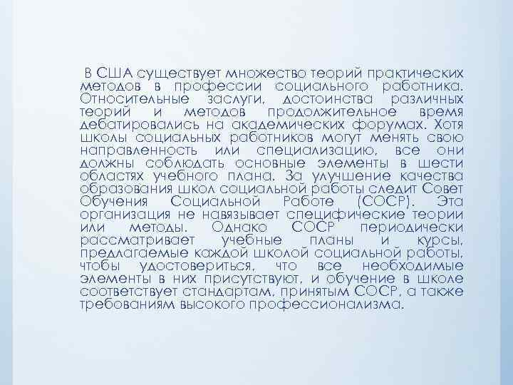 В США существует множество теорий практических методов в профессии социального работника. Относительные заслуги, достоинства