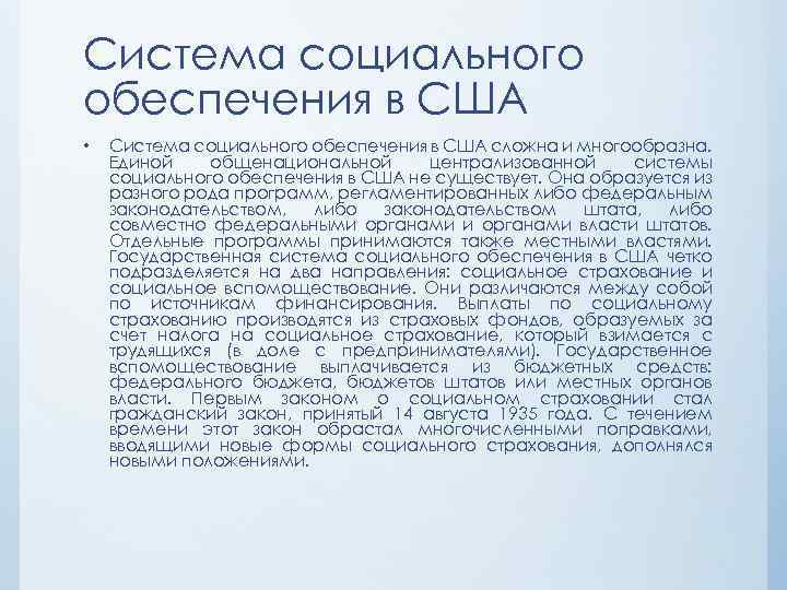 Система социального обеспечения в США • Система социального обеспечения в США сложна и многообразна.