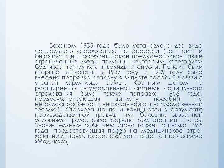 Законом 1935 года было установлено два вида социального страхования: по старости (пен- сии) и