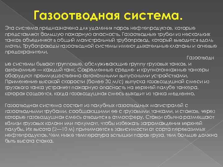 Газоотводная система. Эта система предназначена для удаления паров нефтепродуктов, которые представляют большую пожарную опасность.
