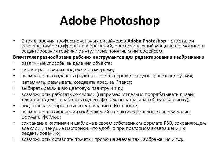 Adobe Photoshop С точки зрения профессиональных дизайнеров Adobe Photoshop – это эталон качества в