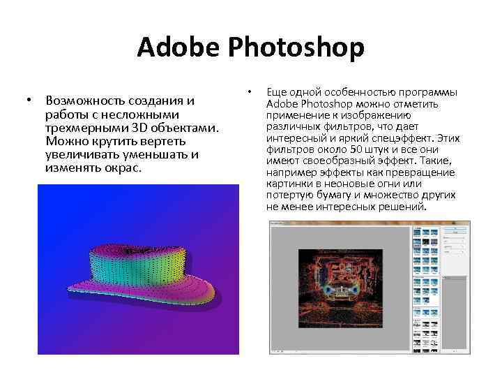 Adobe Photoshop • Возможность создания и работы с несложными трехмерными 3 D объектами. Можно