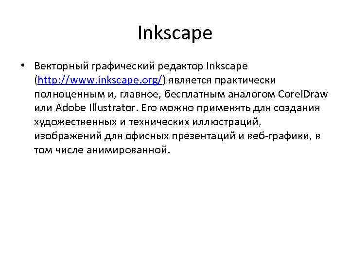 Inkscape • Векторный графический редактор Inkscape (http: //www. inkscape. org/) является практически полноценным и,