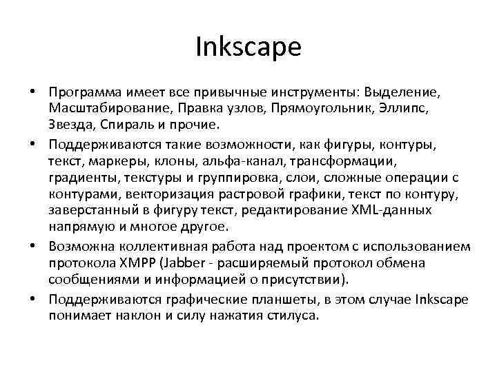 Inkscape • Программа имеет все привычные инструменты: Выделение, Масштабирование, Правка узлов, Прямоугольник, Эллипс, Звезда,