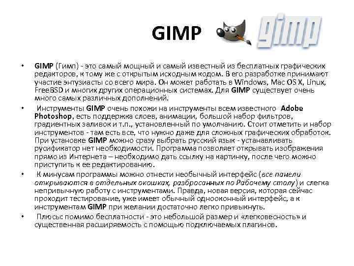 GIMP • • GIMP (Гимп) - это самый мощный и самый известный из бесплатных