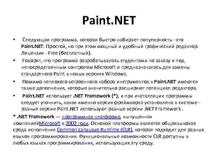 Paint. NET Следующая программа, которая быстро набирает популярность - это Paint. NET. Простой, но