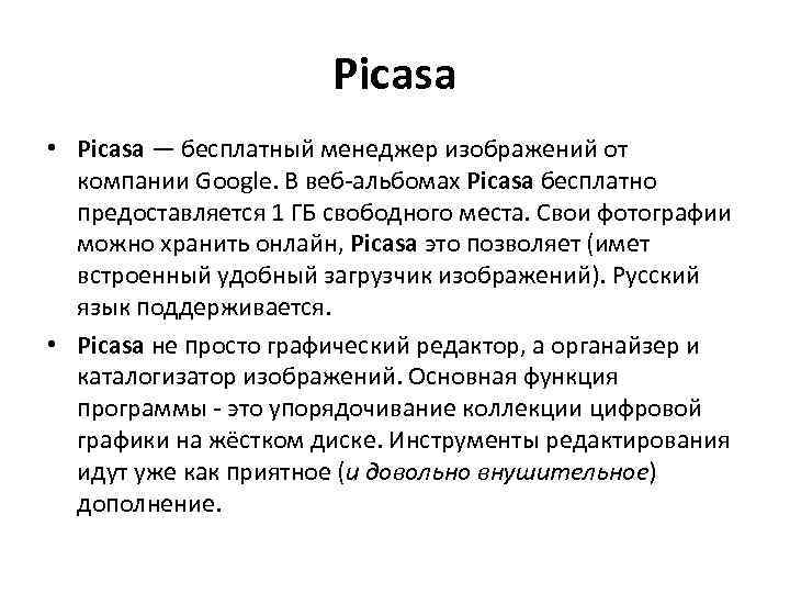 Picasa • Picasa — бесплатный менеджер изображений от компании Google. В веб-альбомах Picasa бесплатно