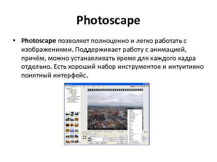 Photoscape • Photoscape позволяет полноценно и легко работать с изображениями. Поддерживает работу с анимацией,