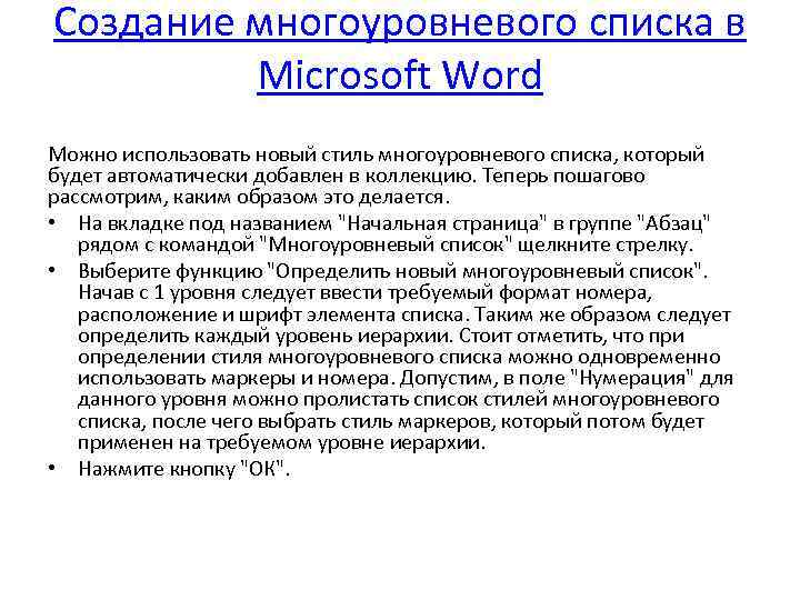 Создание многоуровневого списка в Microsoft Word Можно использовать новый стиль многоуровневого списка, который будет