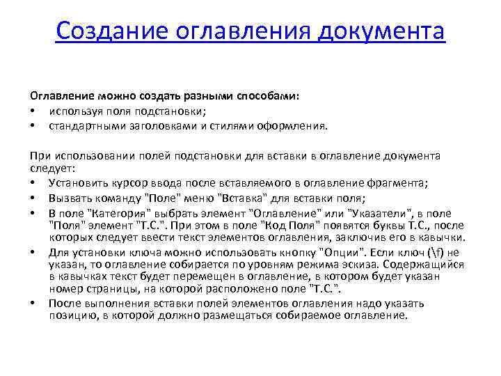 Создание оглавления документа Оглавление можно создать разными способами: • используя поля подстановки; • стандартными