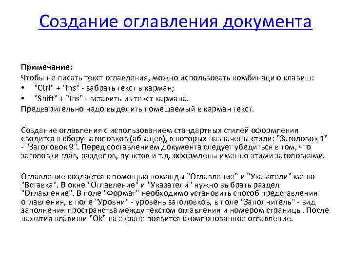 Создание оглавления документа Примечание: Чтобы не писать текст оглавления, можно использовать комбинацию клавиш: •