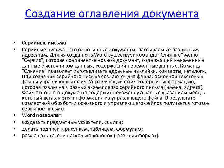 Создание оглавления. Для создания серийных писем. Создание серийного документа. Создание серийного письма в Ворде. Создание серийного документа в Word.