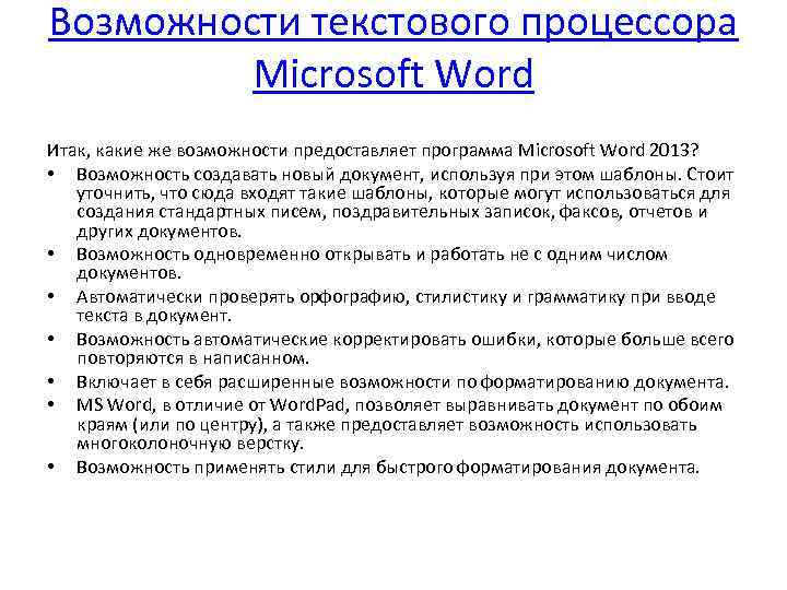 Назначение и возможности текстового процессора