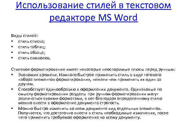 Использование стилей в текстовом редакторе MS Word Виды стилей: • стиль списка; • стиль
