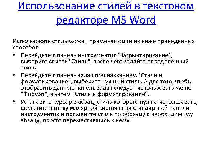 Использование в стиле текста. Стили применяются для. Стиль в текстовом редакторе это. Методы редактирования текста стилистика. Стили в текстовых процессорах.