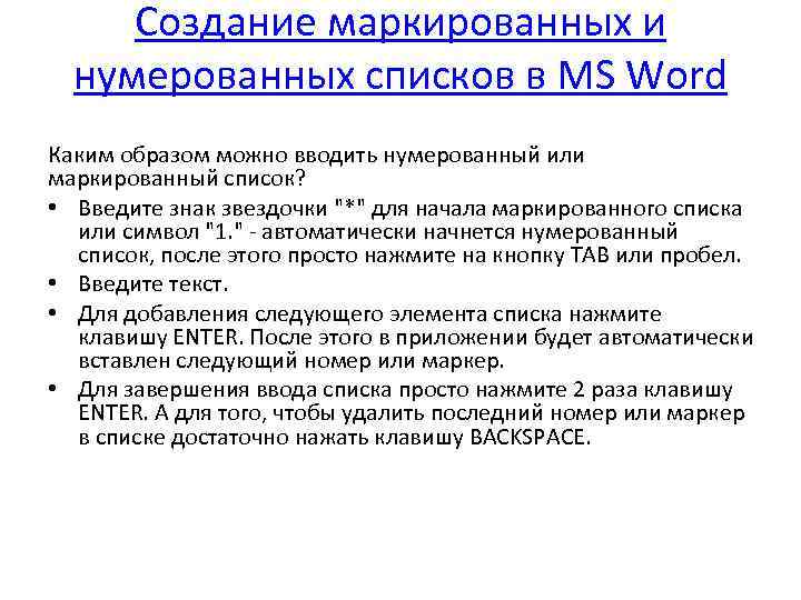 Создание маркированных и нумерованных списков в MS Word Каким образом можно вводить нумерованный или