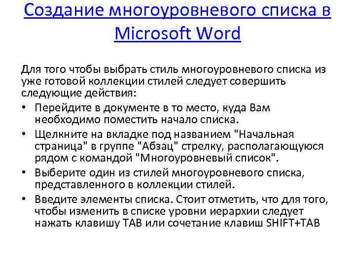 Создание многоуровневого списка в Microsoft Word Для того чтобы выбрать стиль многоуровневого списка из