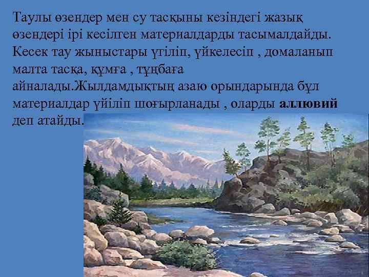 Таулы өзендер мен су тасқыны кезіндегі жазық өзендері ірі кесілген материалдарды тасымалдайды. Кесек тау