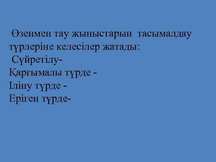 Өзенмен тау жыныстарын тасымалдау түрлеріне келесілер жатады: СүйретілуҚарғымалы түрде Іліну түрде Еріген түрде- 