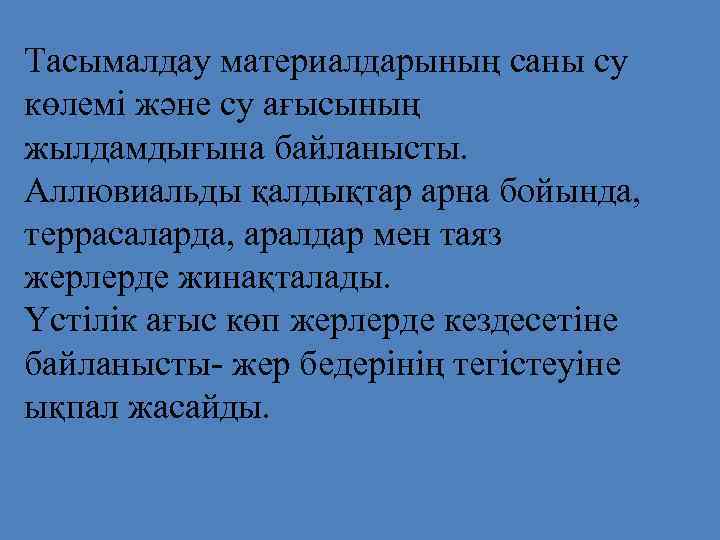 Тасымалдау материалдарының саны су көлемі және су ағысының жылдамдығына байланысты. Аллювиальды қалдықтар арна бойында,