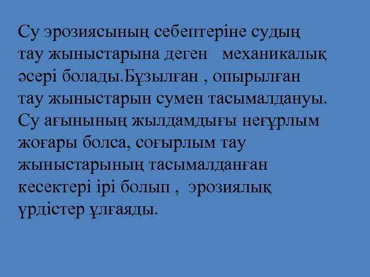 Су эрозиясының себептеріне судың тау жыныстарына деген механикалық әсері болады. Бұзылған , опырылған тау