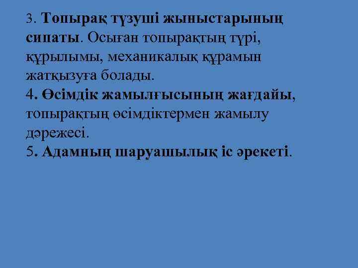 3. Топырақ түзуші жыныстарының сипаты. Осыған топырақтың түрі, құрылымы, механикалық құрамын жатқызуға болады. 4.