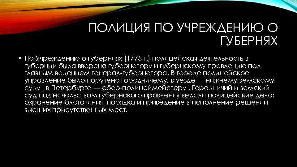 ПОЛИЦИЯ ПО УЧРЕЖДЕНИЮ О ГУБЕРНЯХ • По Учреждению о губерниях (1775 г. ) полицейская