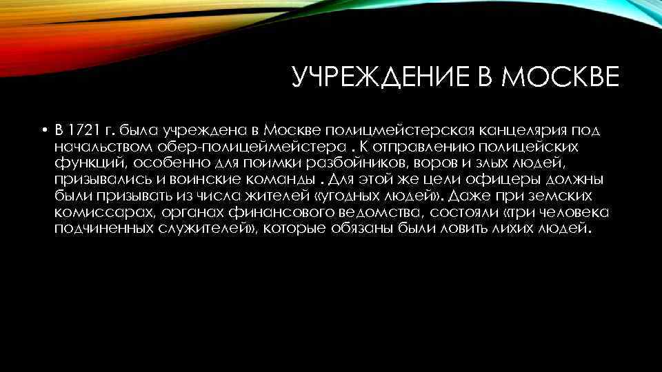 УЧРЕЖДЕНИЕ В МОСКВЕ • В 1721 г. была учреждена в Москве полицмейстерская канцелярия под